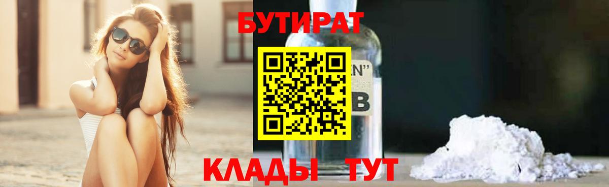 БУТИРАТ  БУТИРАТ GHB  Вход с VPN  Семёнов 