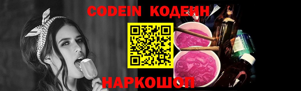 Кодеин Purple Drank  Вход с VPN  Семёнов  Кодеин напиток Lean (лин) 